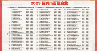jk巨乳深喉权威发布丨2023绍兴市百强企业公布，长业建设集团位列第18位